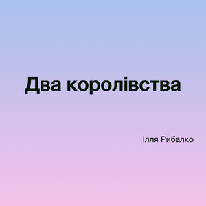 Два королівства