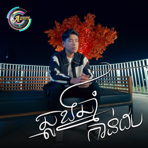 ឆ្លងឆ្នាំកាន់ដប by រាជ ប្រាថ្នា