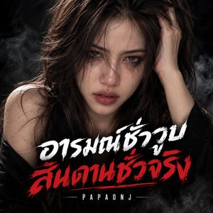 อารมณ์ชั่ววูบ สันดานชั่วจริง by PAPAONJ