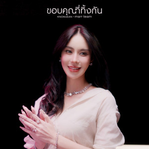 ขอบคุณที่ทิ้งกัน by marr team, KNOMJEAN
