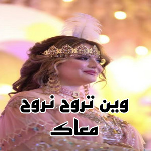 NAILI NAILI - وين تروح نروح معاك