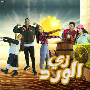محمود الجمل - زي الورد