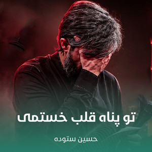 تو پناه قلب خستمی by حسین ستوده