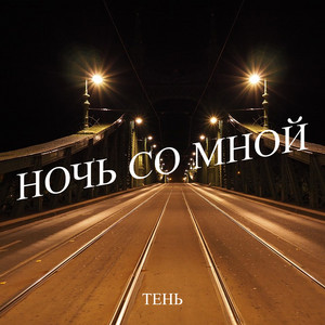 Ночь со мной by Тень