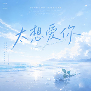 太想爱你｜(R&B版) by 不平凡-BlueWave