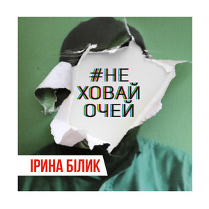 Iryna Bilyk — Не ховай очей