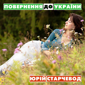 Повернення до України