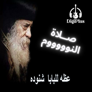 Pope Shenouda III - صلاه النوم