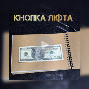 Кнопка ліфта — Напиши мені