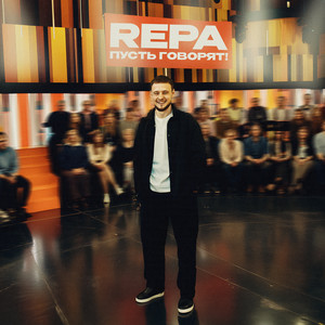 REPA - Пусть говорят