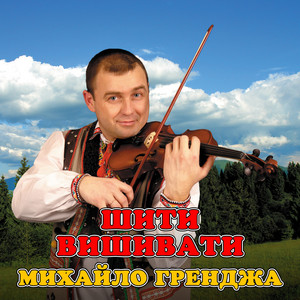 Шити вишивати