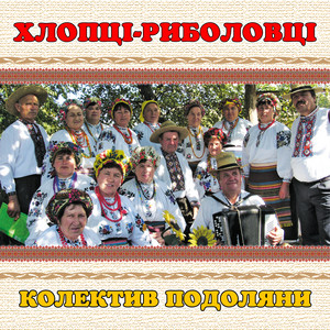 колектив Подоляни — Хлопці-риболовці