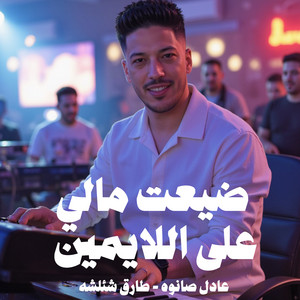 ضيعت مالى على الايمين by عادل صانوه, طارق شئلشه