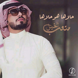 متعب الخيل - حلاها هو حلاها