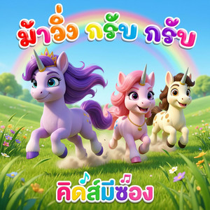 ม้าวิ่งกรับกรับ by คิดส์มีซอง, น้องปุญ