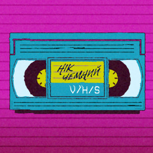Нік Чемний — V/H/S