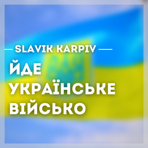 Йде українське військо (A Capella)