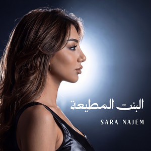 البنت المطيعة by Sara Najem, Lahn Production