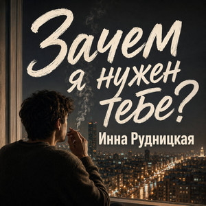 Зачем я нужен тебе?