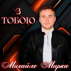 Михайло Мирка — З тобою