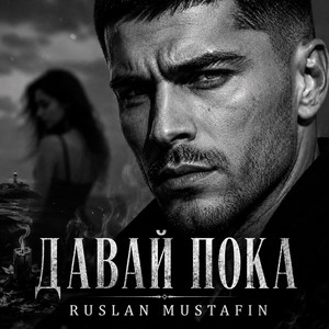 Давай пока by RUSLAN MUSTAFIN