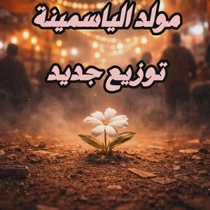 Abosahar - مولد الياسمينة توزيع جديد