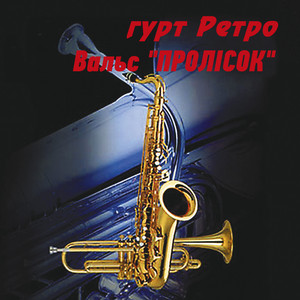 гурт Ретро — Вальс "Пролісок"