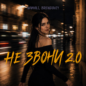 Не звони 2.0 by NAMALI, BRENDOVIY