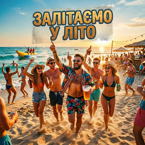 Залітаємо у літо by Uran Yopa