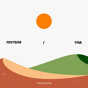 YGS Worship — Пустеля / Сад