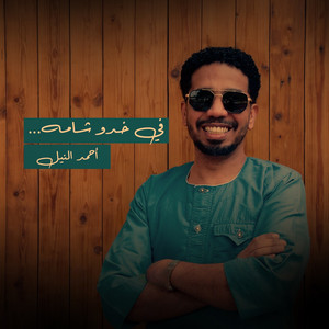 احمد النيل - في خدو شامه
