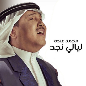 ليالي نجد by Mohammed Abdu