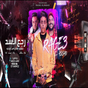 حلقولو, Mody Amin & ابو ليله - رجع الاسد