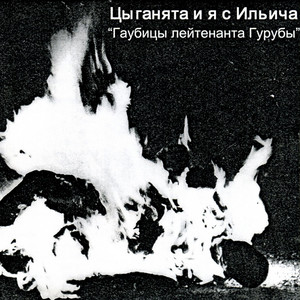 Новый год by Цыганята И Я С Ильича