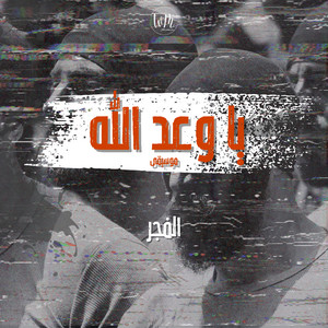 WM - يا وعد الله - موسيقى - الفجر