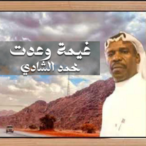 غيمه وعدت by محمد الشادي