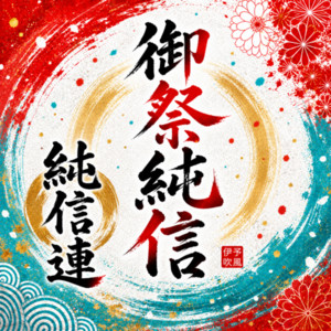 純信連『御祭純信 』 by 音家本舗