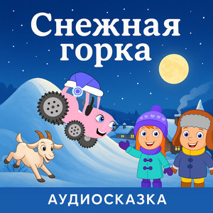 Снежная горка by ТракТЫРишкА