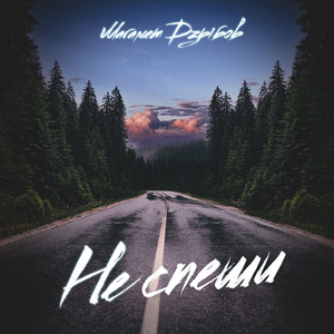 Magamet Dzybov - Не спеши