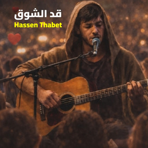 قد الشوق by Hassen Thabet