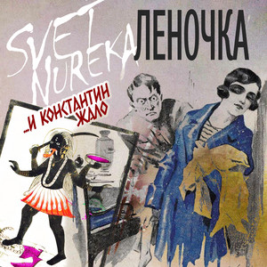 Ихтиандр - song and lyrics by Svet Nureka | Spotify