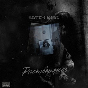 Cover art: Растворяюсь