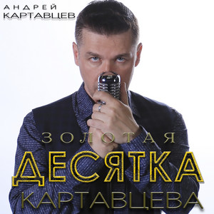 Забуду я by Андрей Картавцев