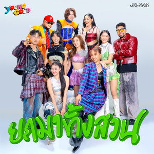 ยกมาทั้งสวน (Young Gold)