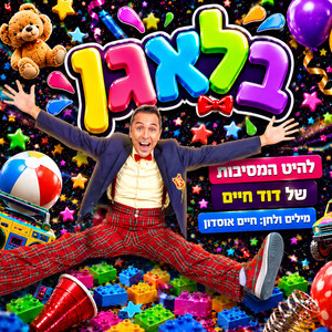 בלאגן by דוד חיים
