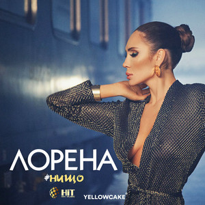 Lorena - Нищо