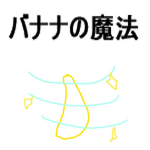 バナナの魔法