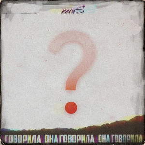 Она Говорила