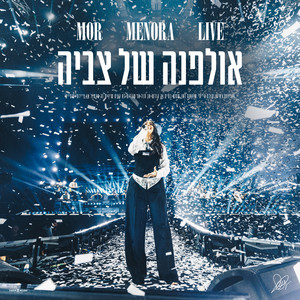 אולפנה של צביה - Live