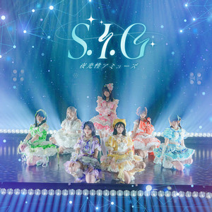 S.I.G by 夜光性アミューズ
